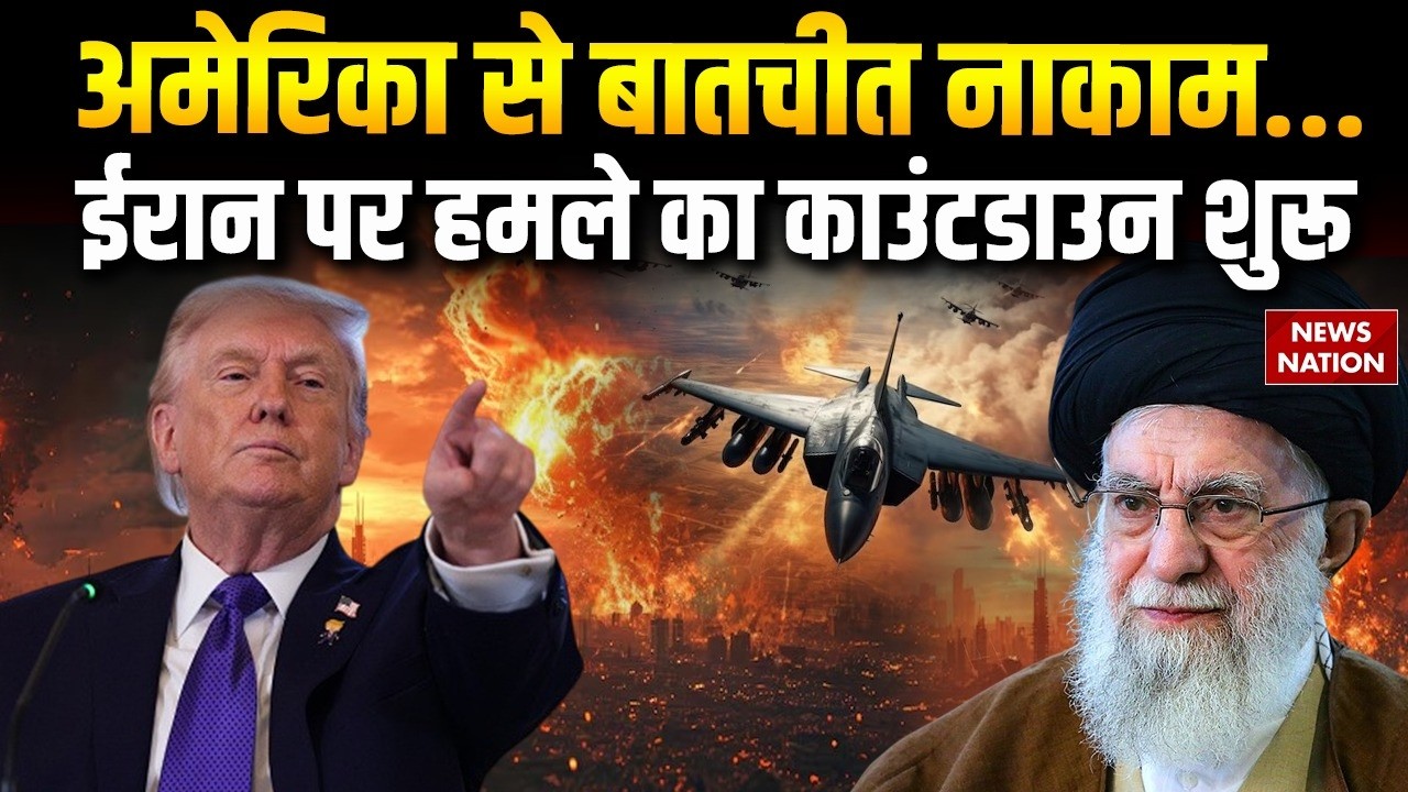 Iran America War: अमेरिका से बातचीत नाकाम! ईरान पर हमले का Countdown शुरू| Trump | khamenei | Muscat