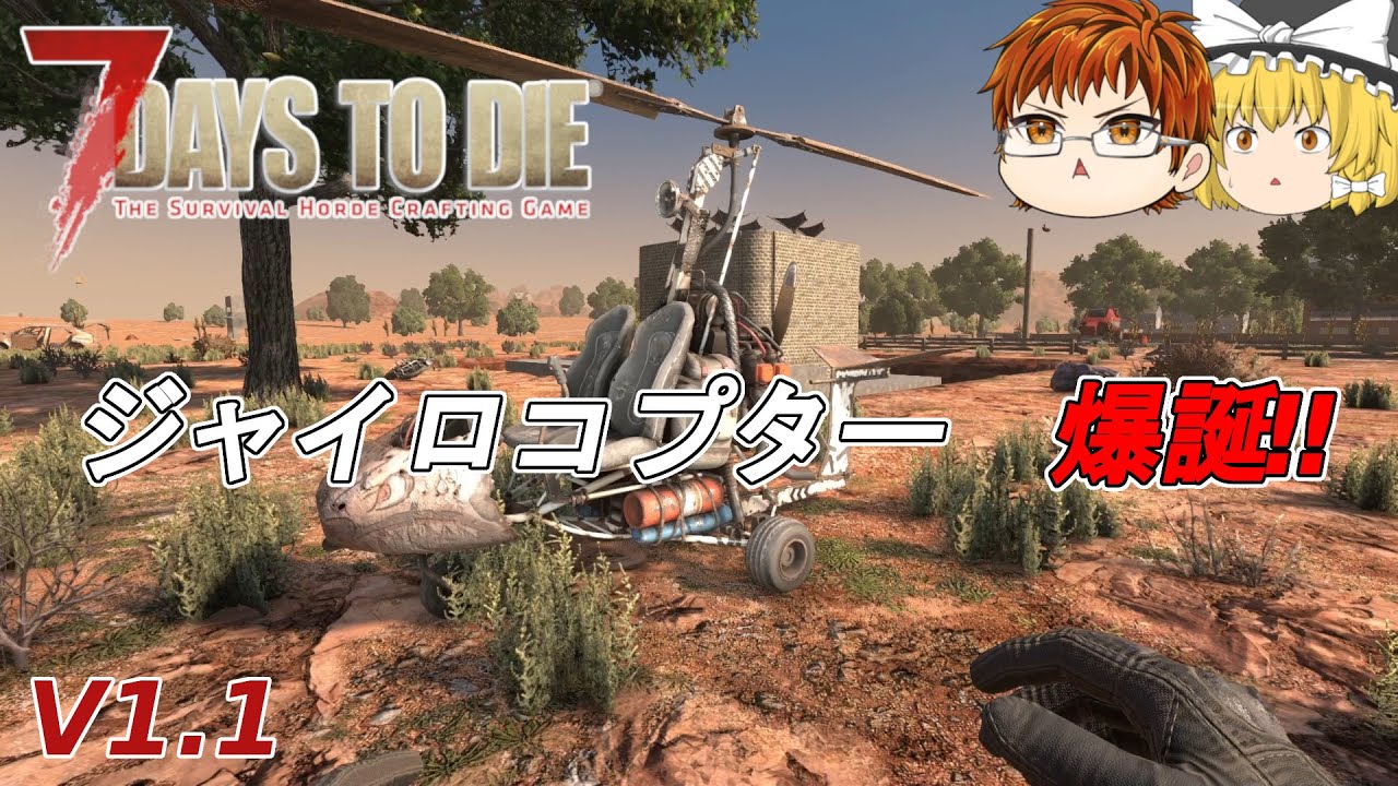 【7days to die V1.1】#32　ジャイロコプター　爆誕‼【ゆっくり実況】