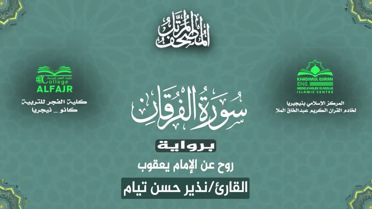 سورة الفرقان برواية روح عن الإمام يعقوب .. القارئ نذير حسن تيام✨