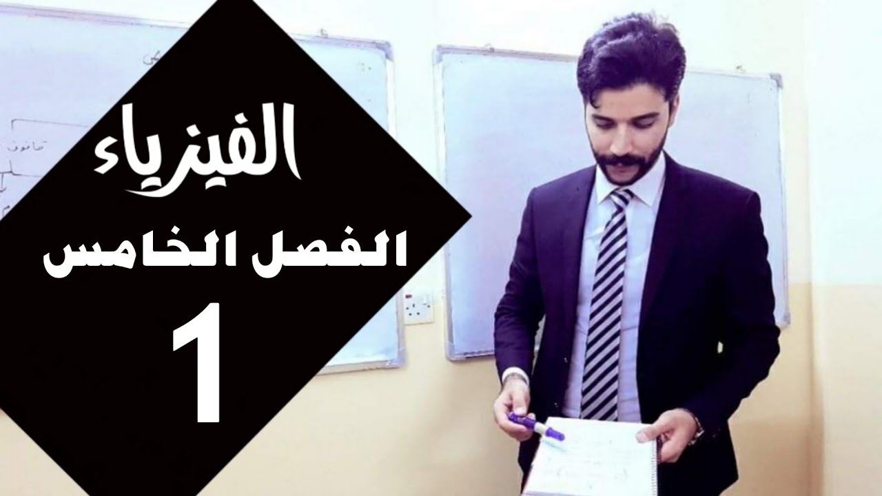 فيزياء الرابع علمي / الفصل الخامس/ المحاضرة1