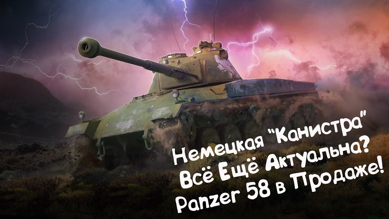 Panzer 58 - Всё Ещё Актуален?! Wot Blitz.