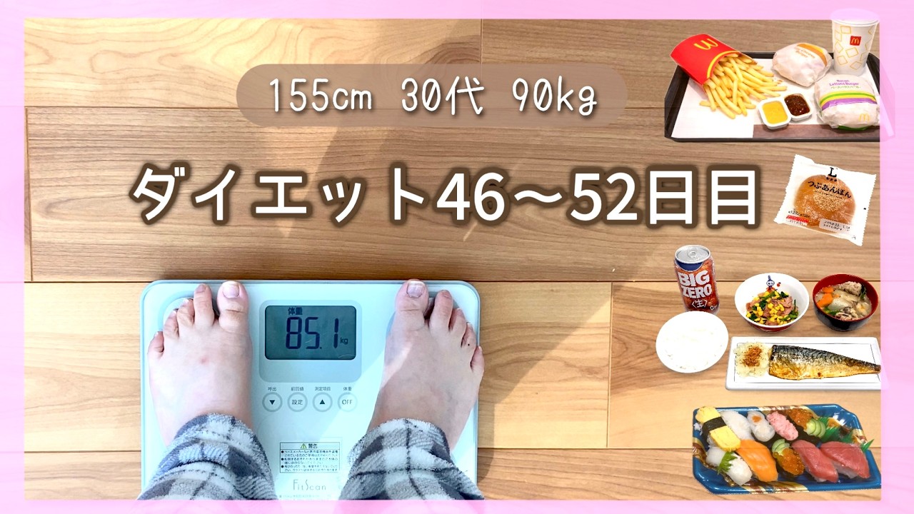 【−５キロ達成✨】と思いきや浮かれて食べ過ぎてしまったダイエット記録｜食べるって幸せ｜コメント欄を閉鎖している理由【体重と食事記録のダイエット】