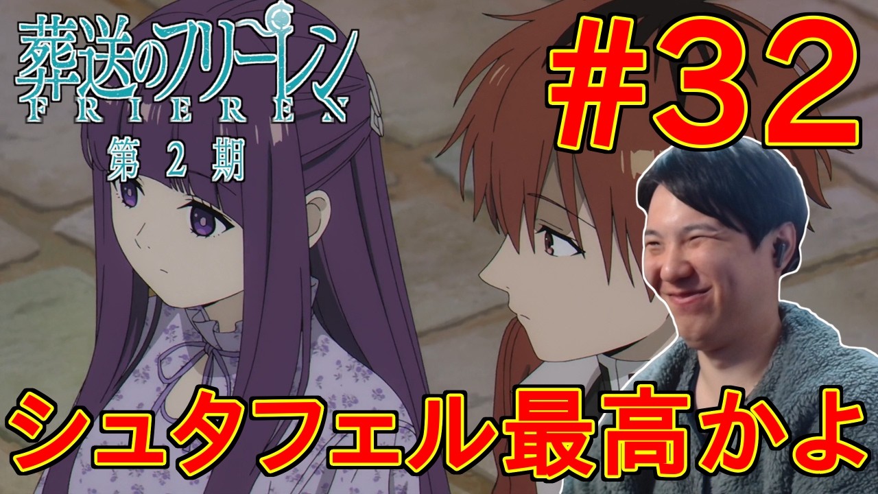 葬送のフリーレン 第2期 第4話(32話)同時視聴 アニメリアクション Frieren: Beyond Journey's End Season 2  Ep 4(#32) Anime Reaction