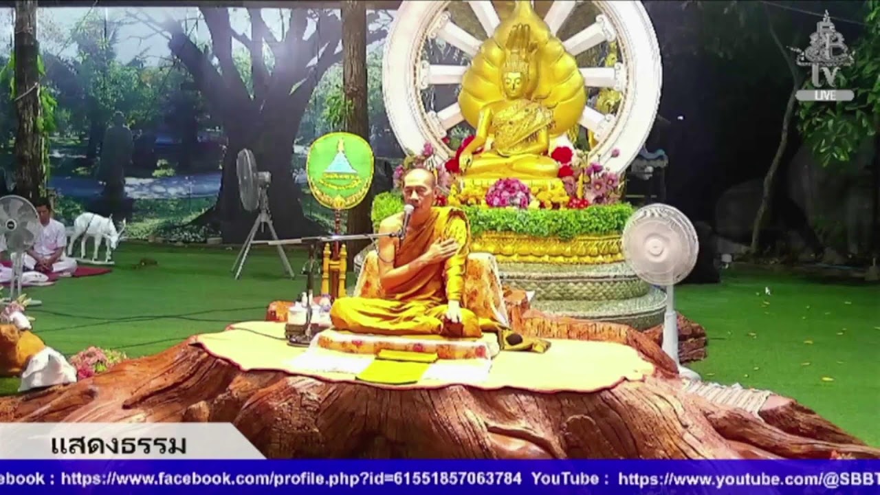 Live สด ปฏิบัติธรรม ฟังธรรม ทุกวันเสาร์