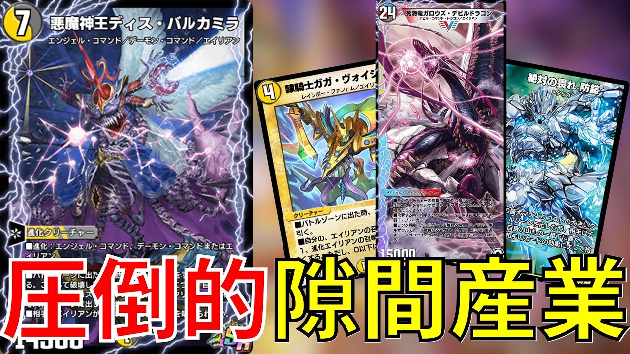 【避けろミザリィ】ガロウズホール再録によって大幅強化されたエイリアンがピンポイントメタとして優秀過ぎる。【デュエプレ】