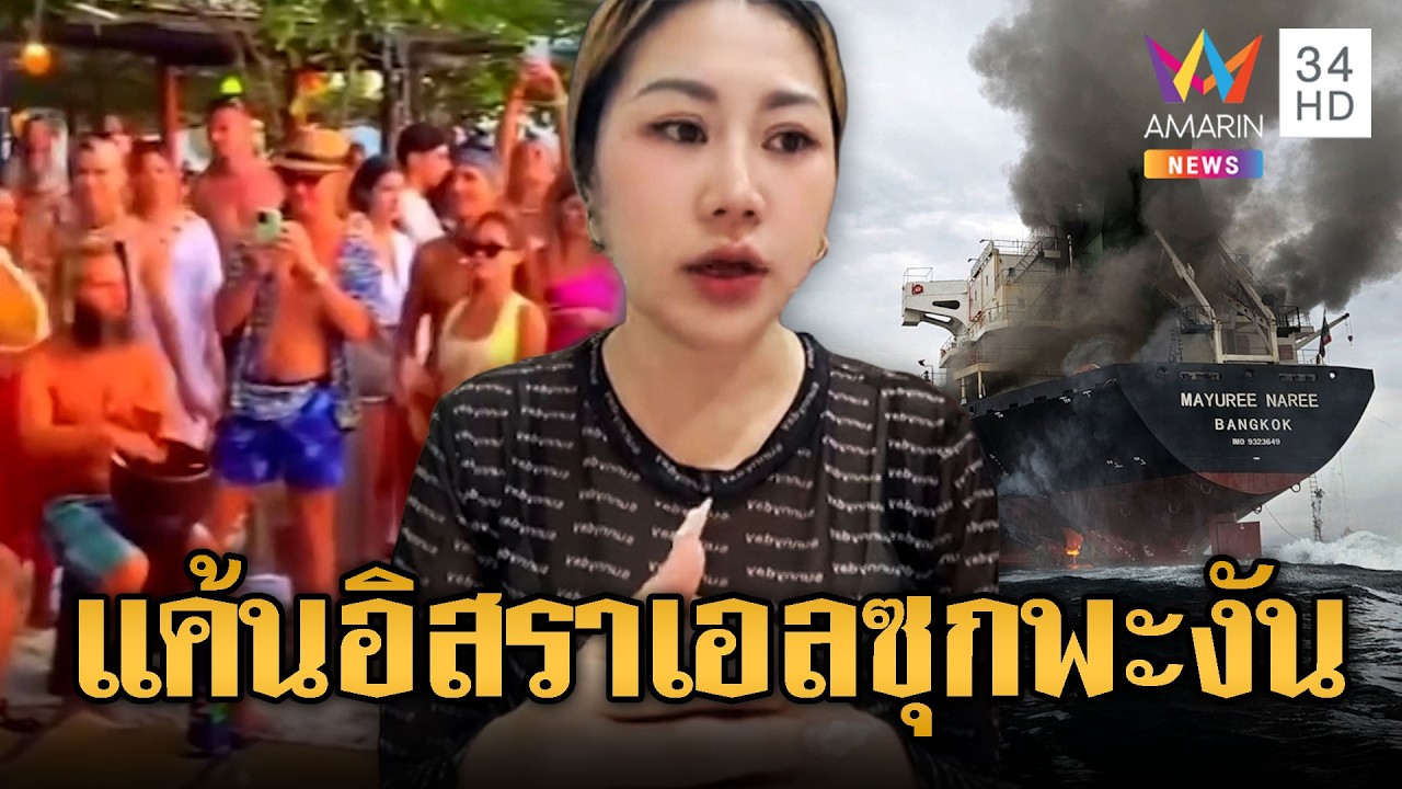“นานา” อินฟลูฯ เขมร โยงมั่วอิหร่านบึ้มเรือไทย แค้นอิสราเอลซุกพะงัน | ข่าวอรุณอมรินทร์ | 15/03/69