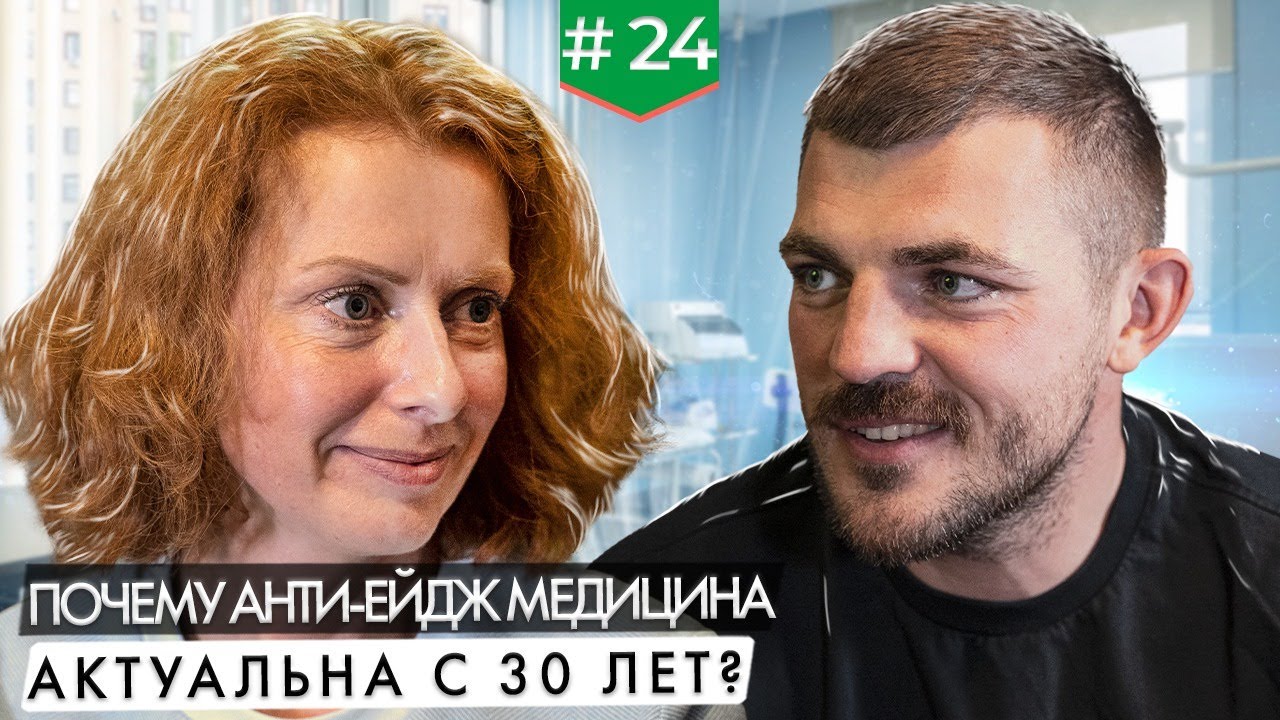 Почему анти-эйдж медицина, актуальна уже с 30 лет? / Разговор с экспертом, Надеждой Фетисовой.