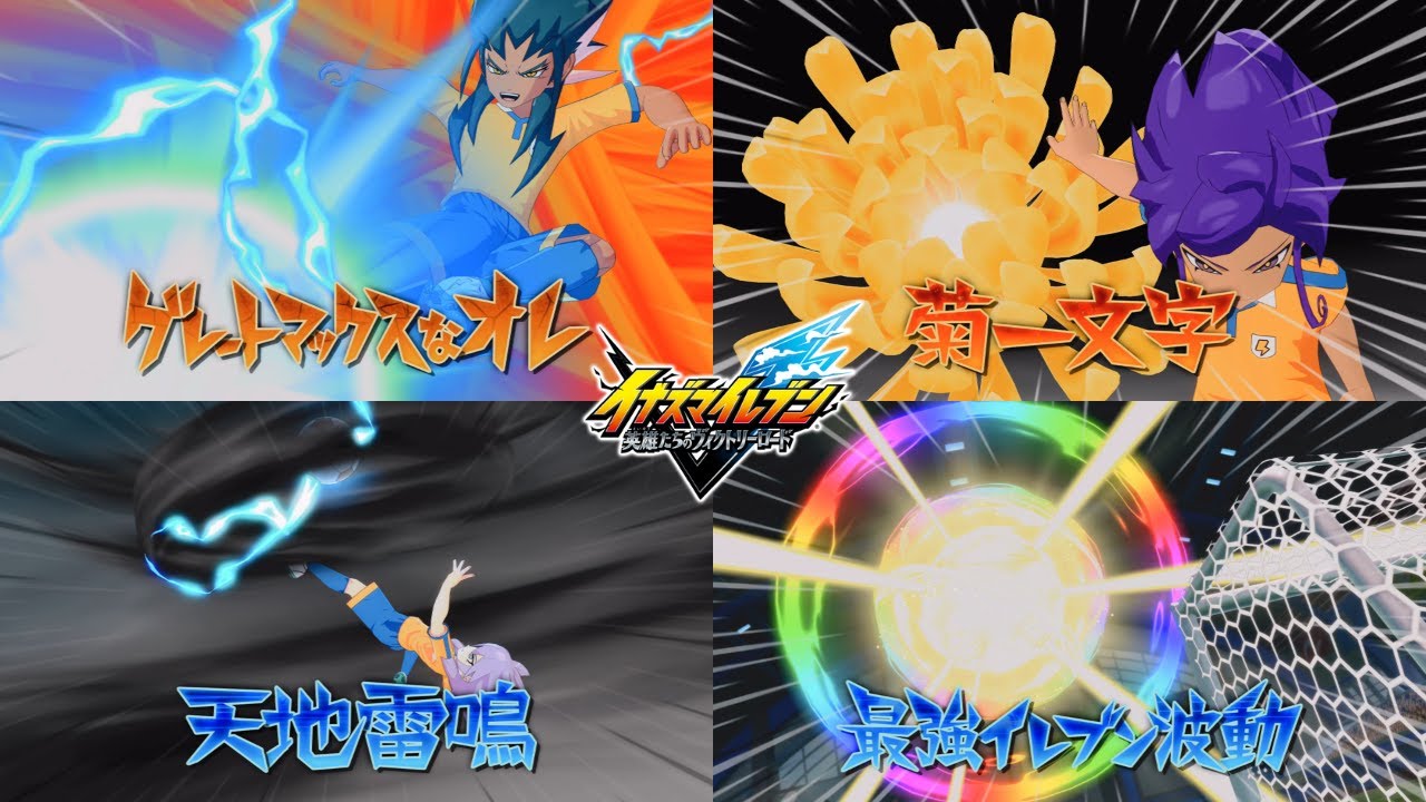 【イナイレ新作】時空最強イレブン(クロノストーム) 必殺技集 (ミキシ技) ※ボイス付き【イナズマイレブン 英雄たちのヴィクトリーロード】