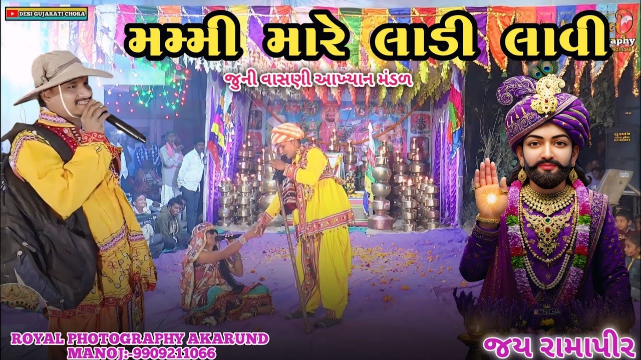 મમ્મી મારે લાડી લાવી//જુની વાસણી આખ્યાન મંડળ//desi gujarati chora//ROYAL PHOTOGRAPHY AKARUND #bayad 