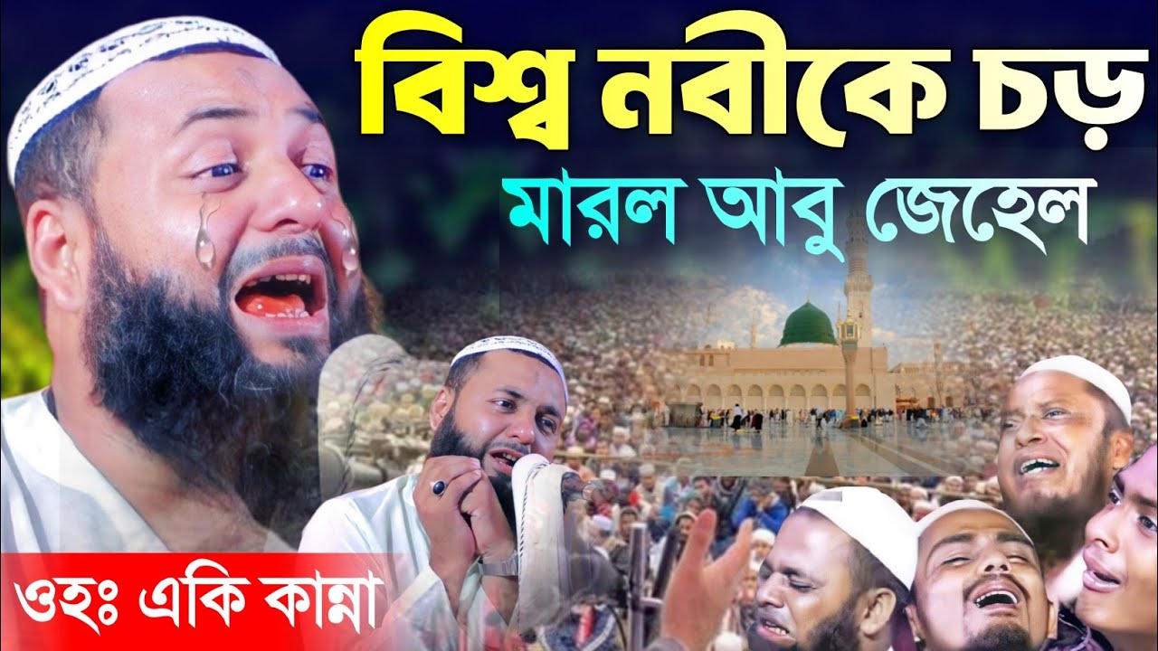 ওহঃ হুজুরের একি কান্না┇বিশ্ব নবীকে চড় মারলো আবুজেহেল┇হেজবুল্লাহ আকুঞ্জী ওয়াজ┇hejbullah akunji waz.