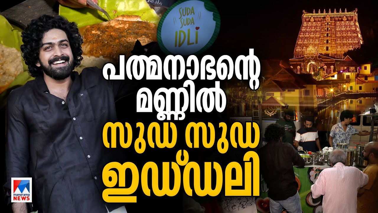 പത്മനാഭൻ കൈവിട്ടില്ല, 'വെങ്കി'യുടെ സുഡ സുഡ ഇഡലി ഹിറ്റ്... #venki #idli #trivandrum #food