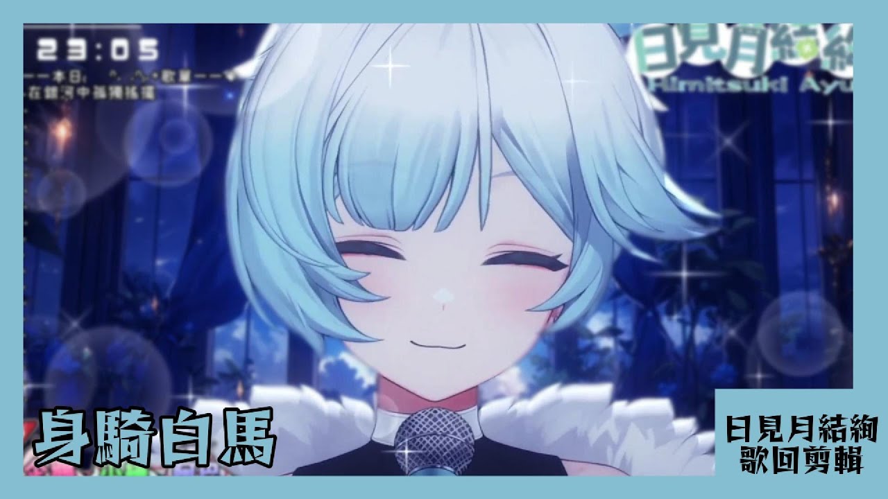 【日見月結絢 歌回剪輯】身騎白馬【中文字幕】| 20251130