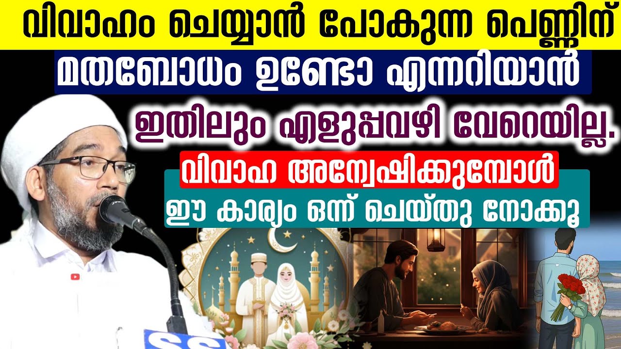 വിവാഹം ചെയ്യാൻ പോകുന്ന പെണ്ണിന് മതബോധം ഉണ്ടോ എന്നറിയാൻ .. ഇതിലും എളുപ്പവഴി വേറെയില്ല.