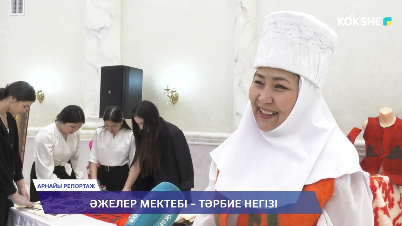 АРНАЙЫ РЕПОРТАЖ | Әжелер мектебі – тәрбие негізі - 15.03.2024