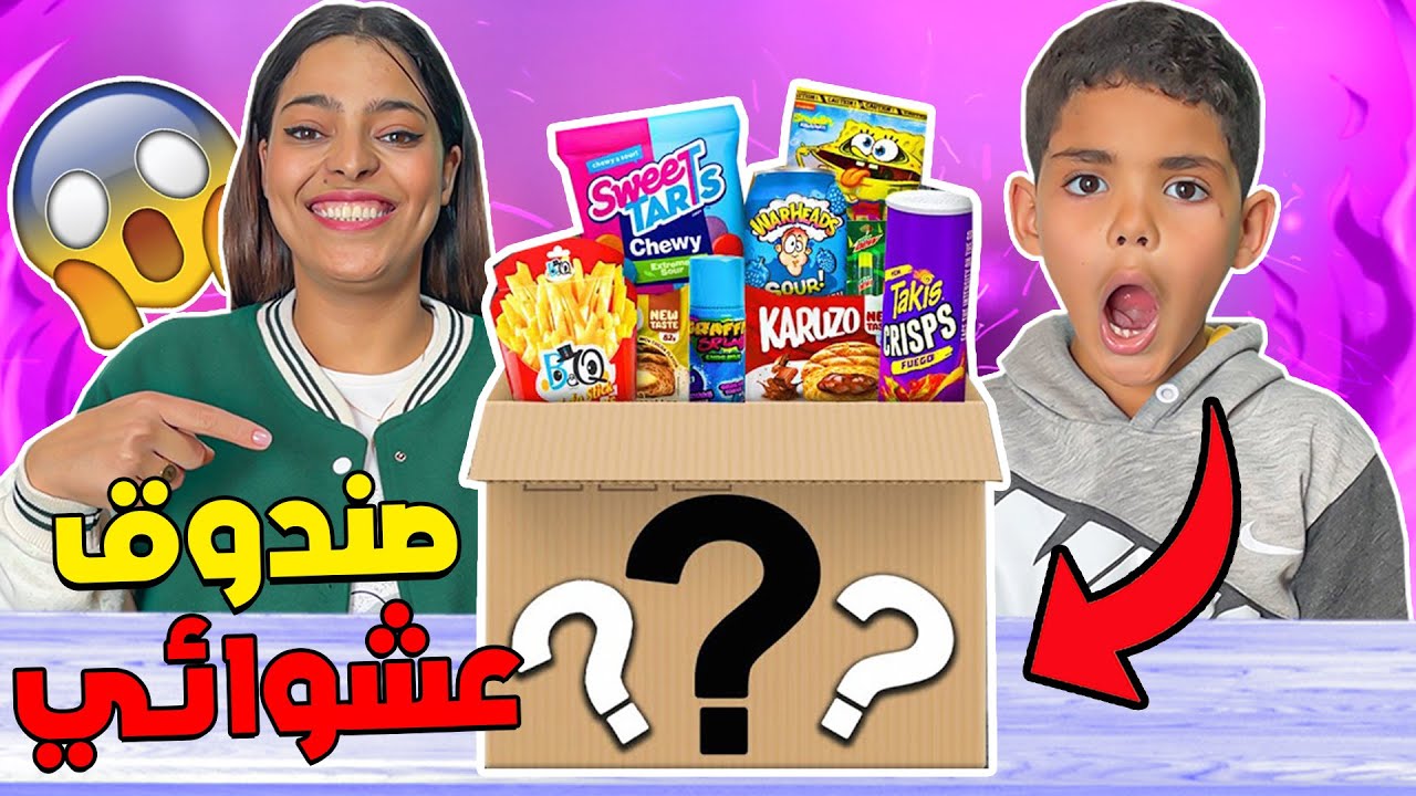 تحدي الصندوق 📦 العشوائي 🤖(( غتموتوا  بالضحك🤣🤣))