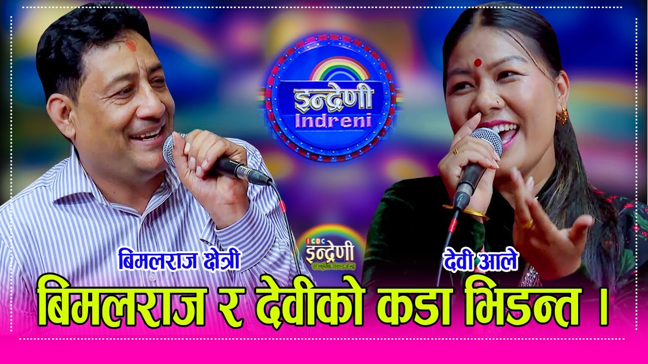 Bimalraj_Devi वरिष्ठ कलाकार बिमलराज क्षेत्री र देवी आले बिच साह्रै उत्कृष्ठ दोहोरी । ०२.०५.०८२ ।।