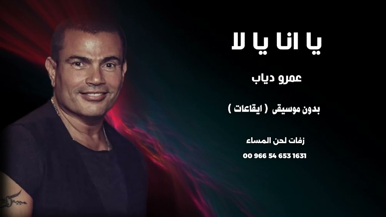 يا انا يا لا عمرو دياب اغاني مصرية بدون موسيقى ( نسخة دفوف )