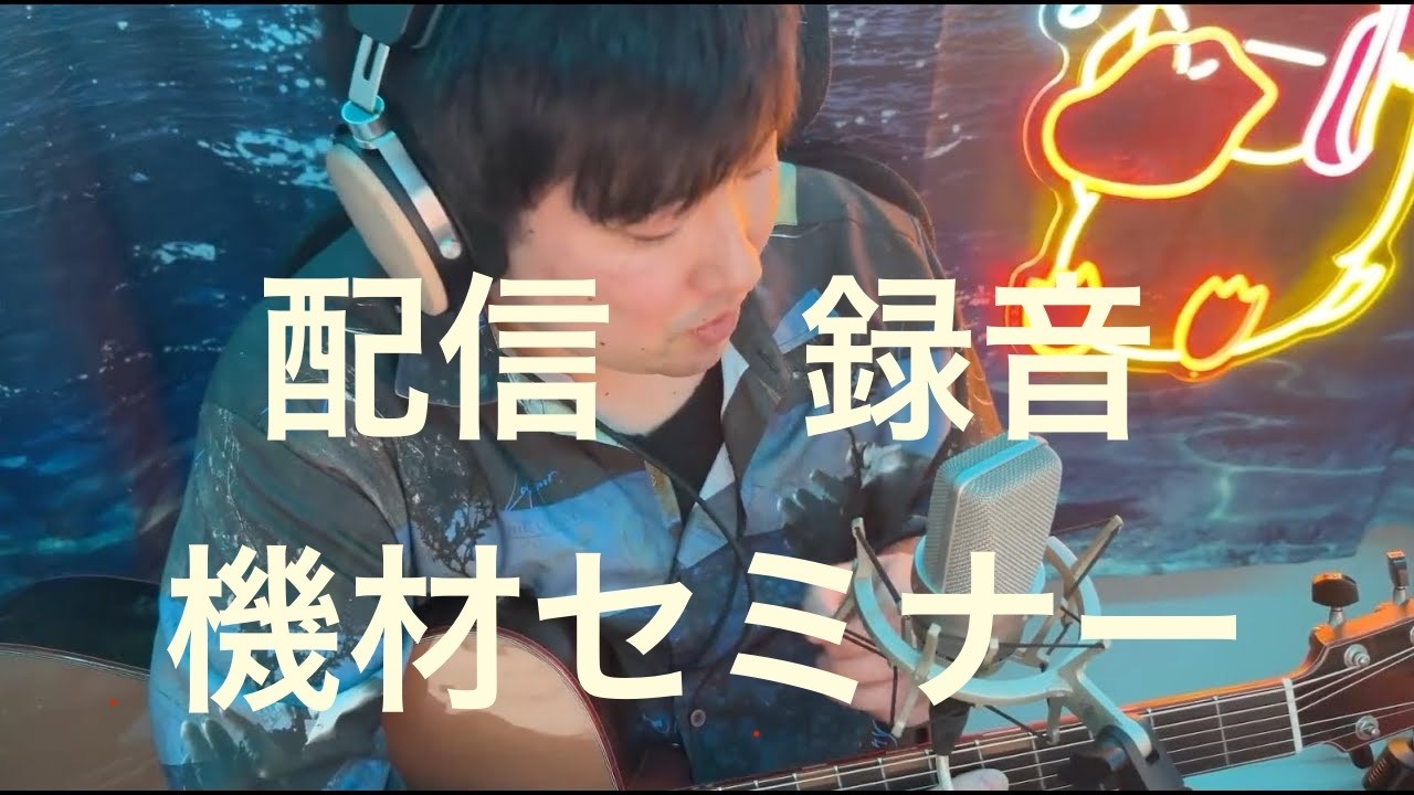 配信、録音機材セミナー