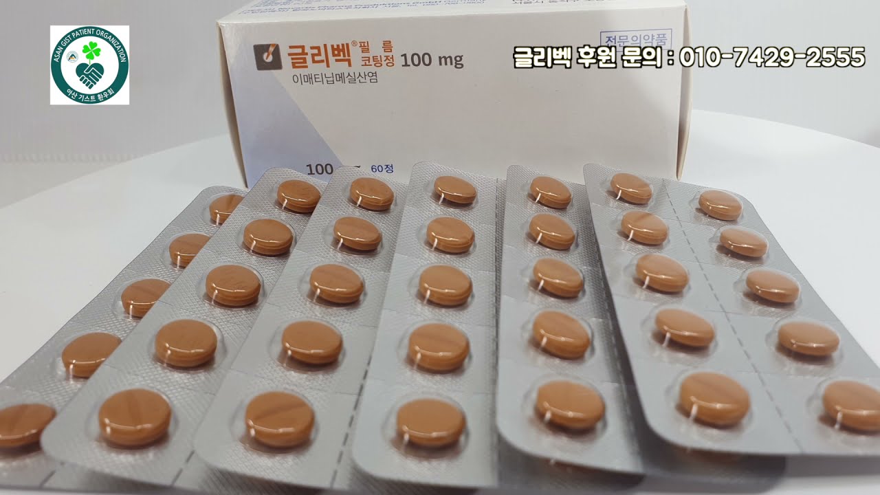글리벡 및 약제(수텐,스티바가) 후원 영상