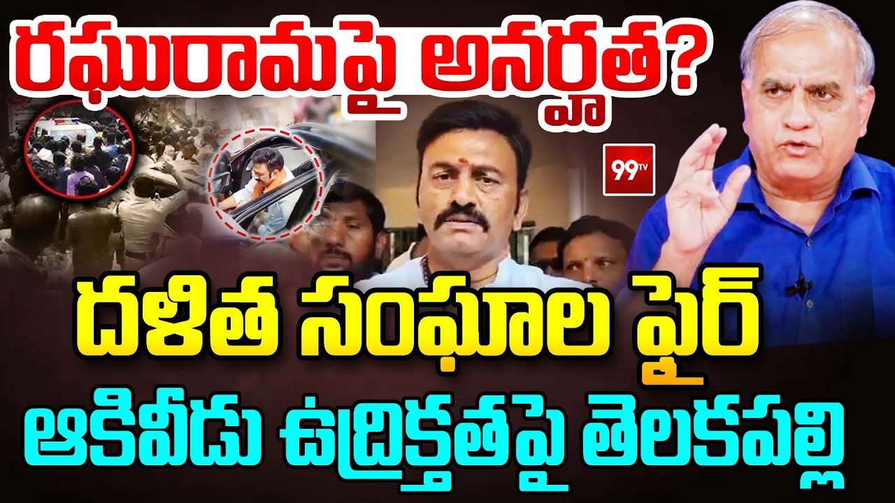 రఘురామపై అనర్హత ?| Telakapalli About Disqualification Demands on RaghuRama Over Akividu Temple Issue