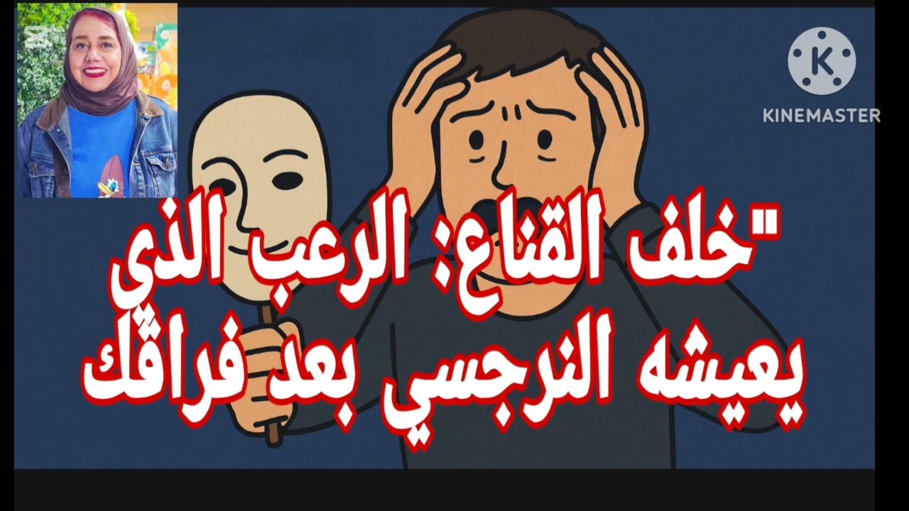⛔خلف القناع❗ الر عب الذي يعيشه النرجسي بعد فراقك( سرهم الاعظم)❌