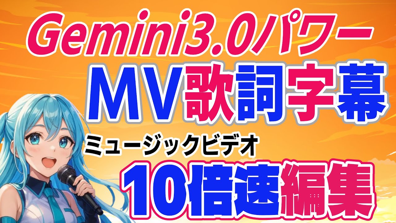 【神アプデ】【Gemini3.0】AIでミュージックビデオの字幕作成がこんなに簡単！？