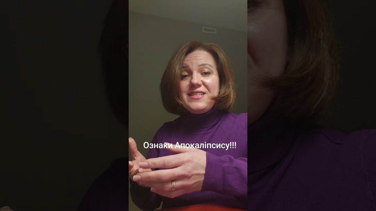 Слово Боже# Салтаненко# ознаки кінця світу#