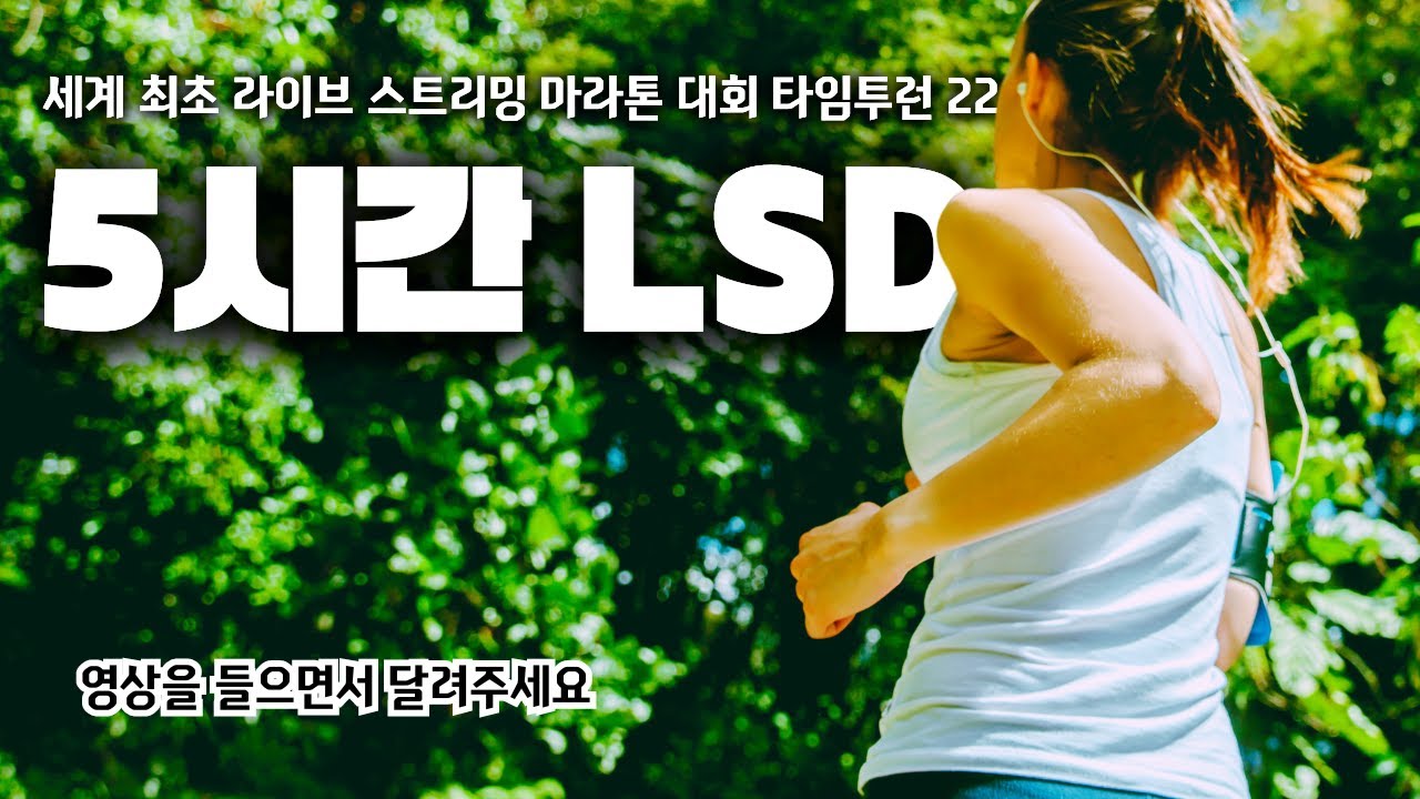 민티런 타임투런 22 - LSD (5시간 장거리 트레이닝)