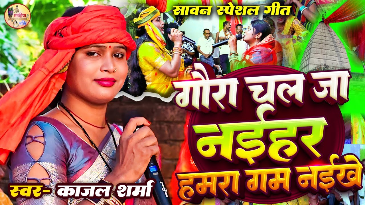स्पेशल सावन गीत 2025 | गौरा चल जा नईहर हमरा गम नइखे | Shiv Charcha bhajanShiv Charcha geet  #Kajal