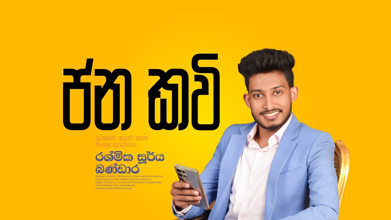 ජන කවි | 10/11 ශ්‍රේණි | නොමිලේ♥️✅😶‍🌫️