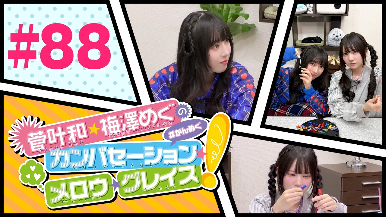 菅叶和・梅澤めぐのカンバセーション・メロウ・グレイス! #88（#かんめぐ）