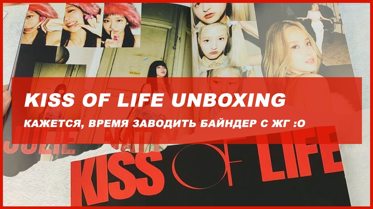 kiss of life unboxing 🍒 kpop распаковка альбома kiof