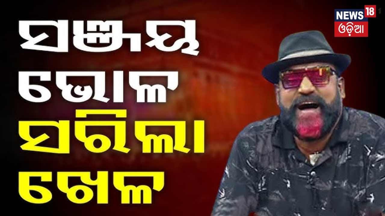 ସଞ୍ଜୟ ଭୋଳ ସରିଲା ଖେଳ  Khandagiri Jatra Offensive Dance। Odia Jatra । Sanjay Bhola