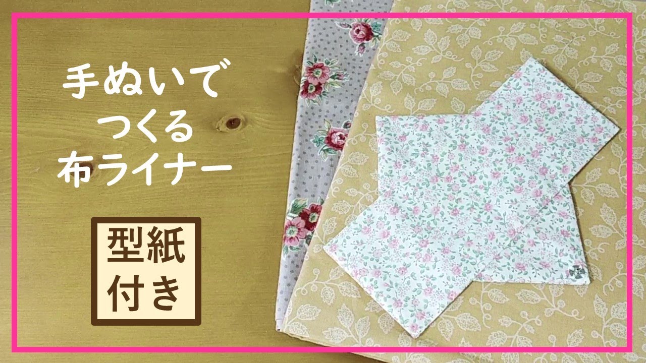 手縫いで作る布ライナー・おりものシート