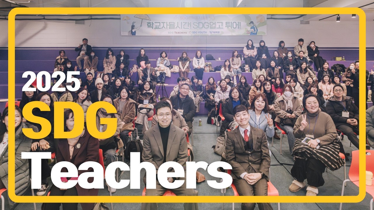 SDGsTeachers 2025 활동 모습