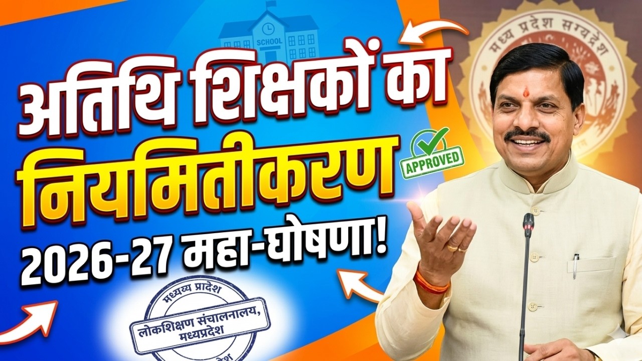 Atithi shikshak latest news | सत्र 2026-27 अतिथि शिक्षक सेवा 12 माह | mp guest teacher fixation