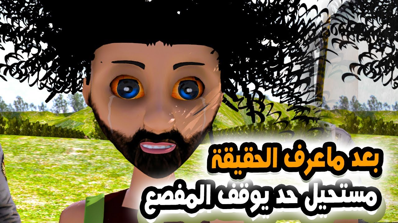 90 - غربة المفصع | الجزء 34 | بعد ماعرف الحقيقة مستحيل حد يوقف المفصع