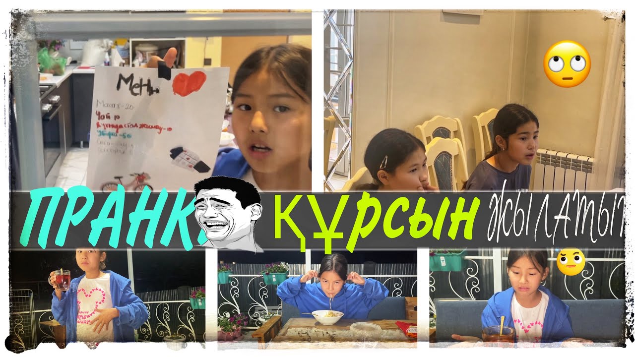 ПРАНК ҚҰРСЫН🙅‍♀️БӘРІН ЖЫЛАТТЫМ😭😡#челлендж