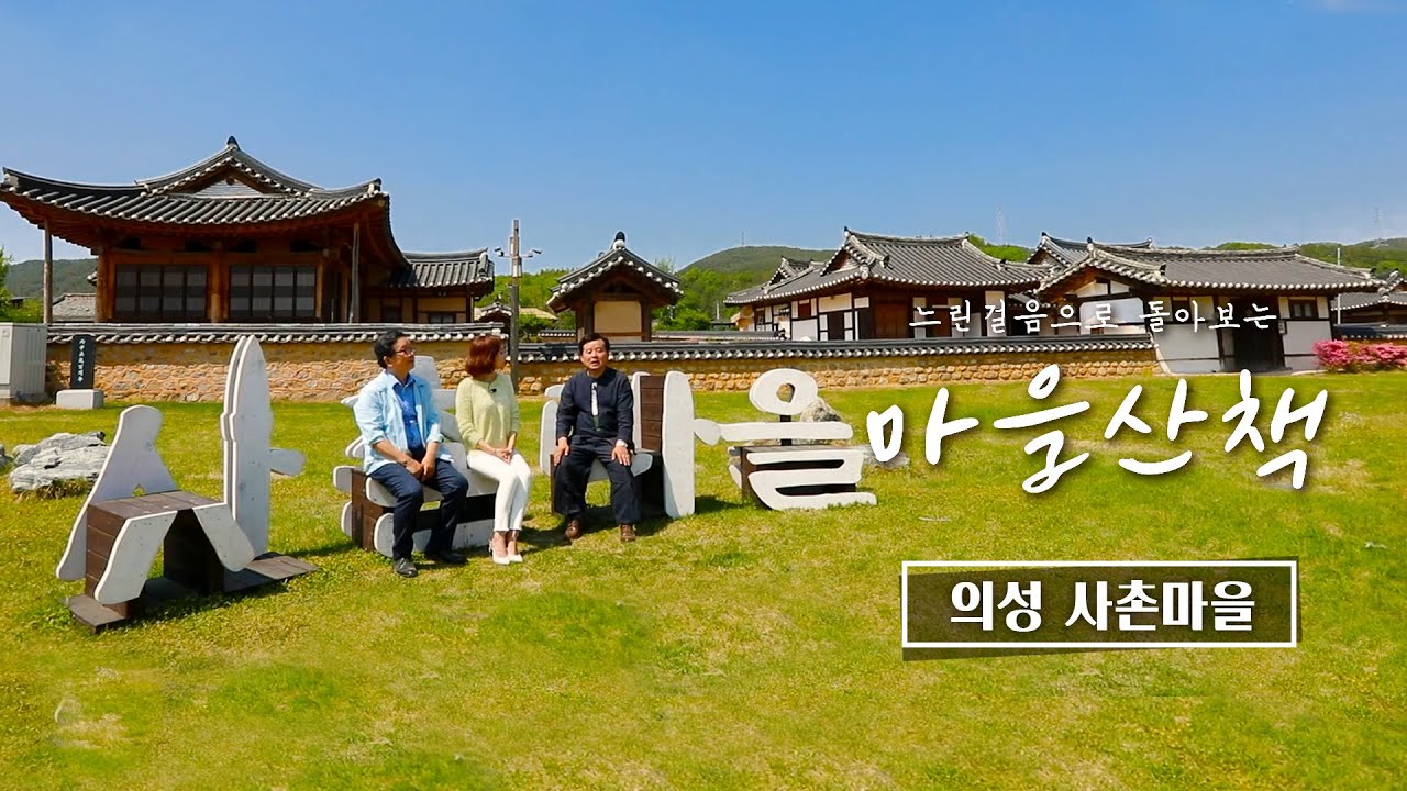 [2022 마을산책] 항일 의병에 앞정 선 마을, 의성 사촌마을