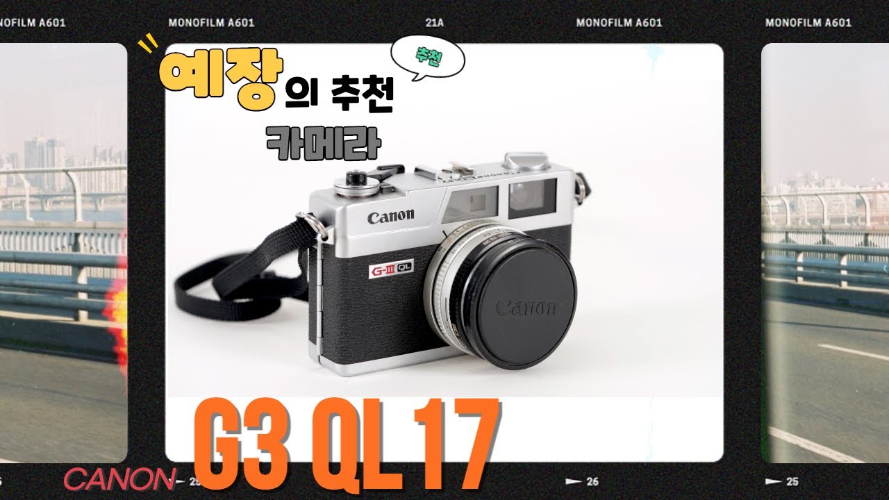 필카입문자 분들에게 추천 합니다 CANON G3 QL17 예장의 추천 필름카메라