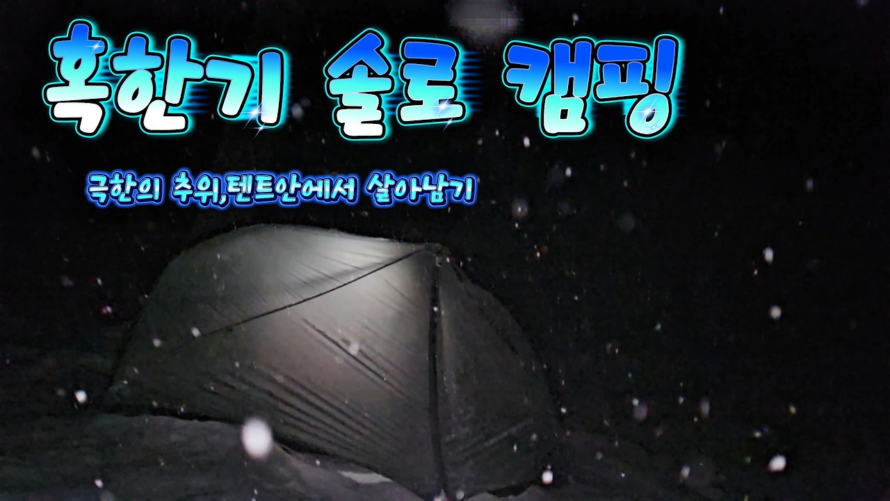 눈이 오면 달려가야 되는 백패킹 성지