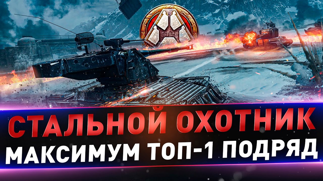 Стальной охотник ● Нужны новые рекорды