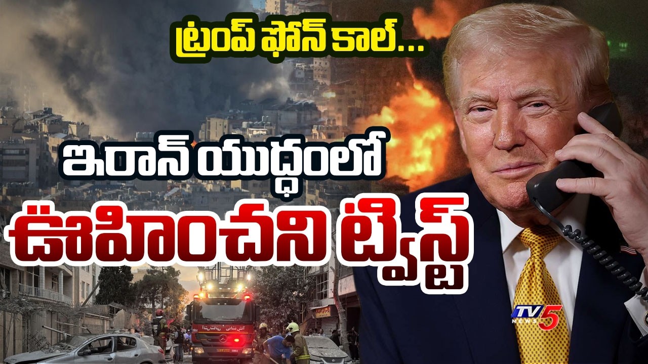 దాడి ఆపండి...Trump Call To Israel -  Saved Global Oil Markets | Iran Gas Feilds | TV5