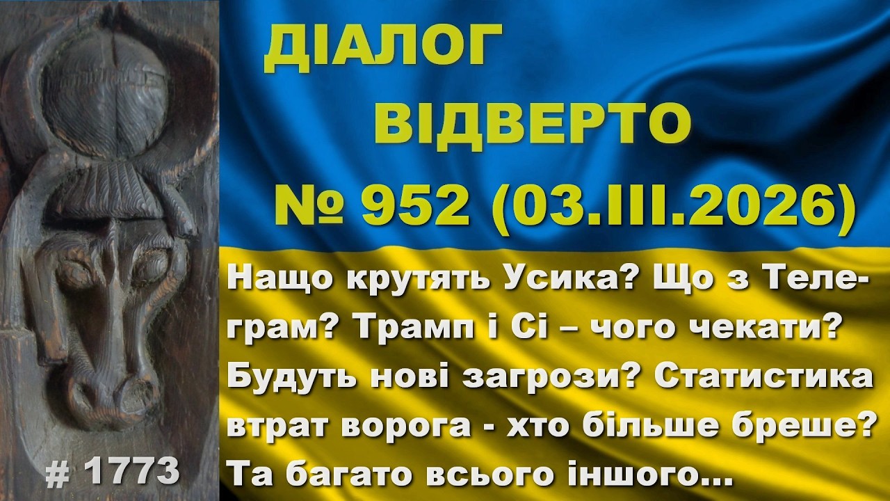 Діалог-952/03.03 Нащо крутять Усика? Що з Телеграм? Трамп і Сі – чого чекати? Нові загрози? Та інше…