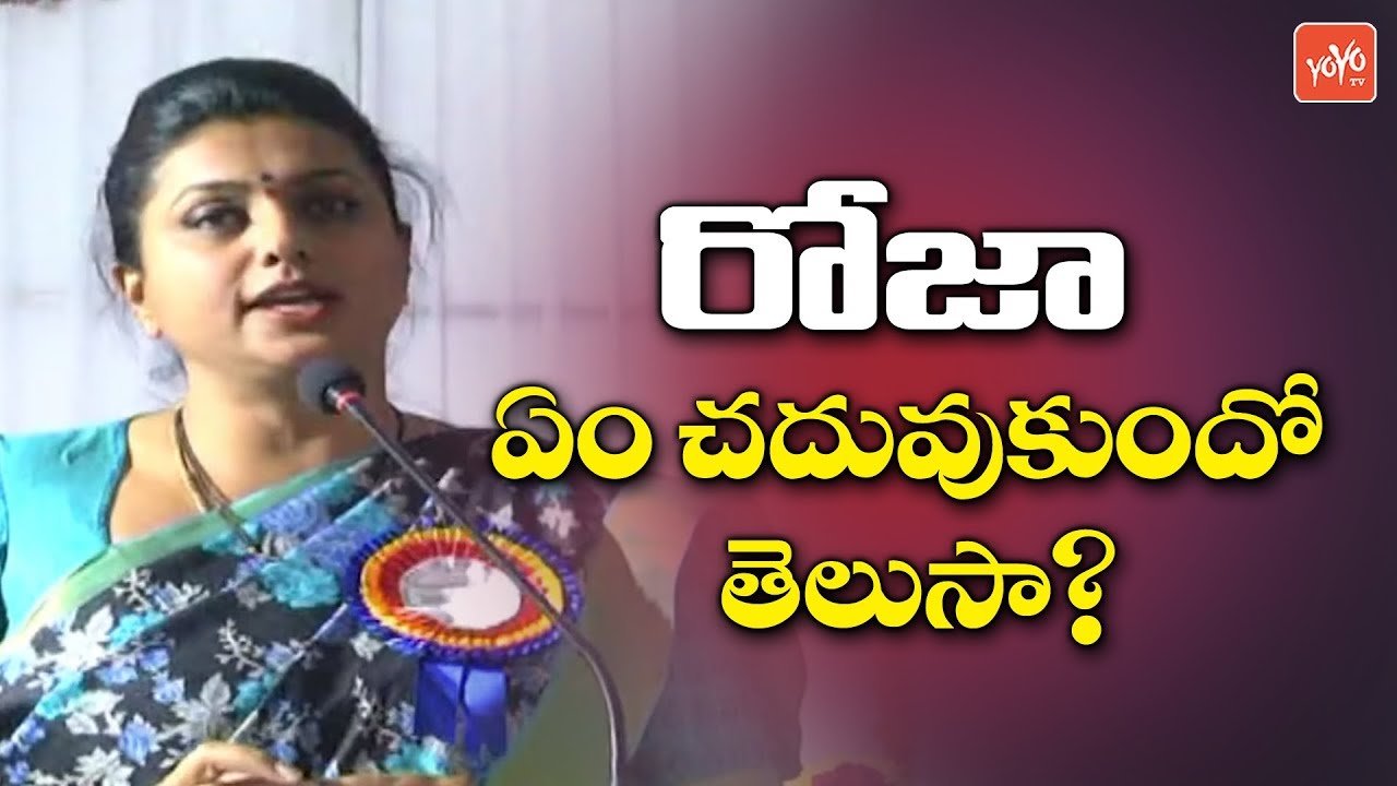 MLA Roja Reveals Her Educational Qualification | APIIC Chairman | YCP MLA Roja | YOYO TV Channel