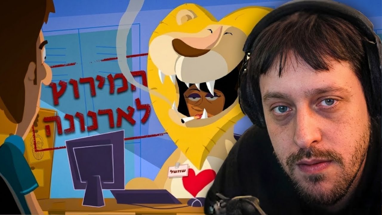 משחק מטורף | המירוץ לארנונה