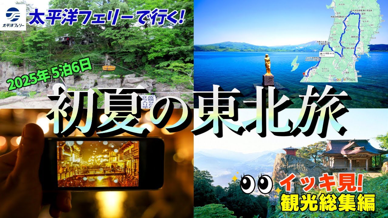 【初夏の東北旅 観光総集編】名古屋から太平洋フェリーで仙台へ。宮城県→岩手県→秋田県→山形県→新潟県(東北?)を巡る5泊6日の東北旅です!東北の観光地を巡りながら、盛岡三大麺なども食べています。