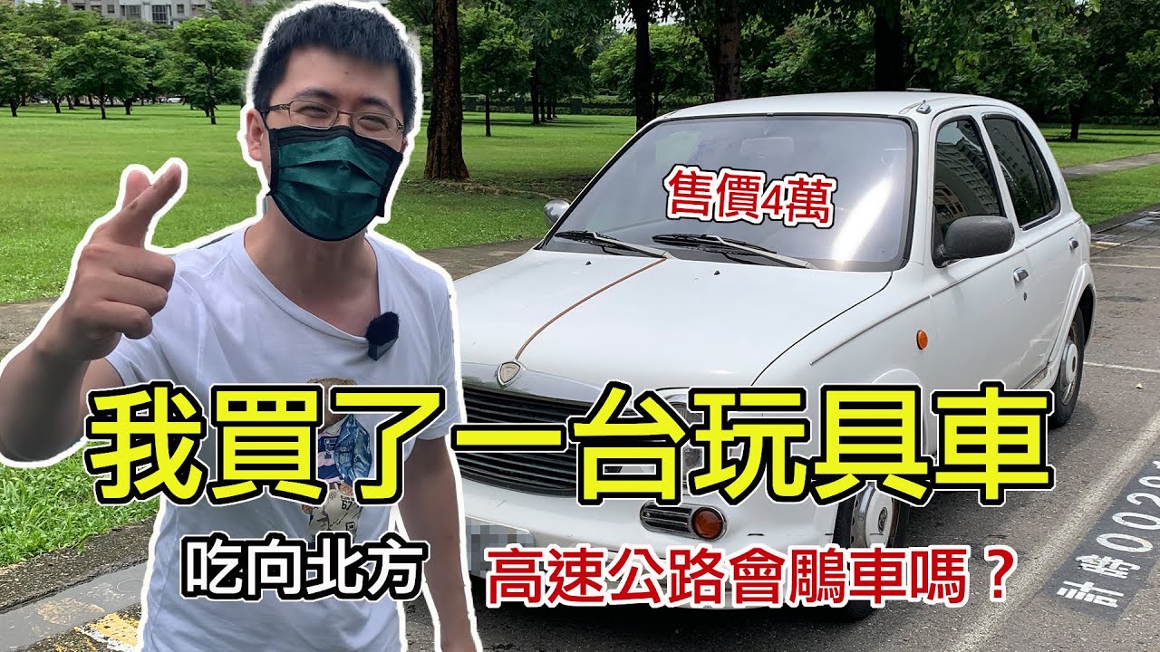 我們買車啦！售價4萬元的車長怎樣？能開嗎？ 一路吃到台北，小卷米粉、阿三肉圓 | 南下高雄就為了買它 | 復古March 1999年Verita | 小夥伴全新單元