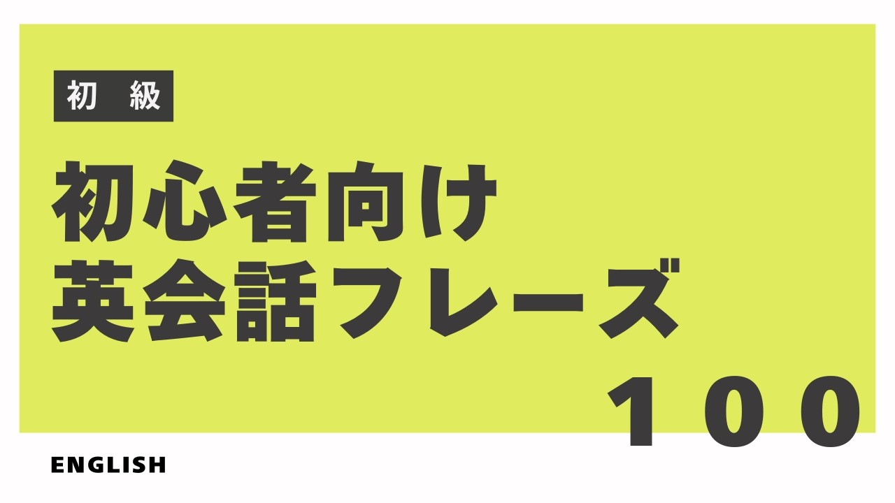 初心者向け英会話フレーズ100