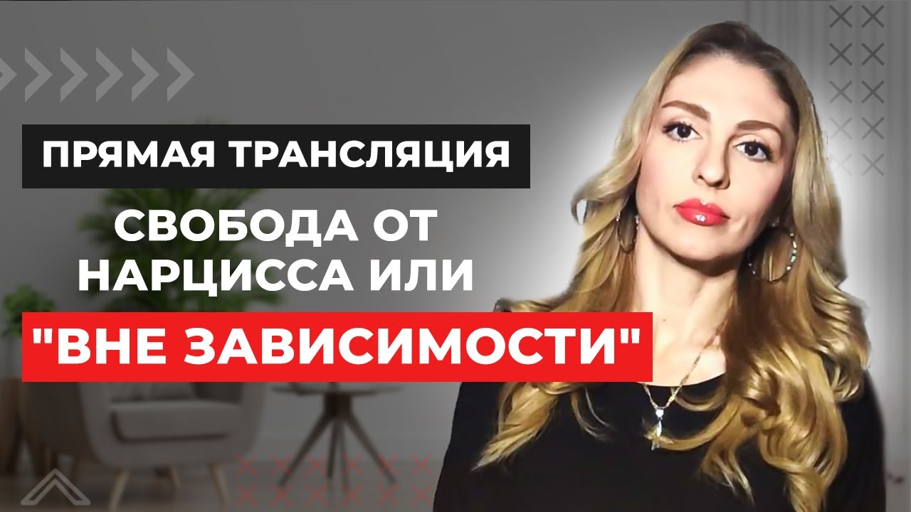 🔺Стрим. Сепарация от Нарцисса🔻